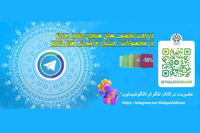 عضویت درکانال تلگرام تالگوشیدلون برای دریافت تخفیف های روزانه