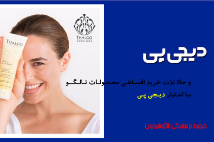 امکان خرید اقساطی محصولات تالگو در دیجی پی