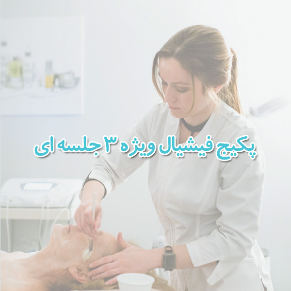  پکیج فیشیال ویژه سه جلسه ای نمایندگی تالگوشیدلون در تهران 