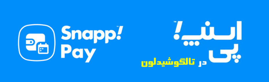 خرید اقساطی محصولات تالگوشیدلون در اسنپ پی