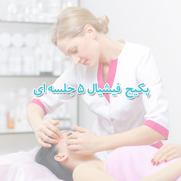 پکیج فیشیال پنج جلسه ای نمایندگی تالگوشیدلون در تهران