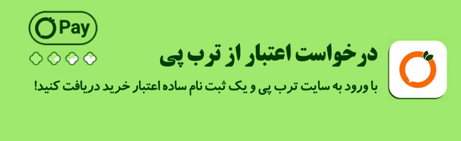 کسب اعتبار خرید با ثبت نام در ترب پی