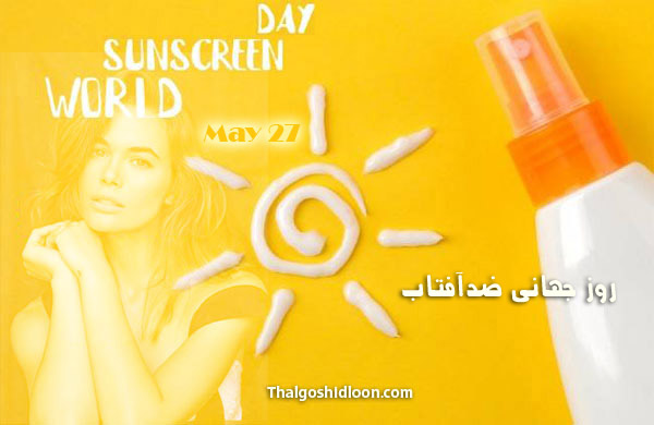 روز جهانی ضد آفتاب - تالگوشیدلون