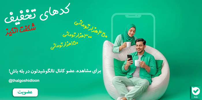 دریافت کد تخفیف خرید محصول با عضویت در کانال بله