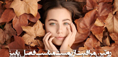 روتین مراقبت از پوست پاییز