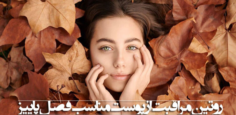 روتین مراقبت از پوست پاییز