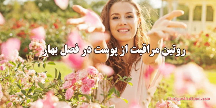 روتین مراقبت از پوست در فصل بهار