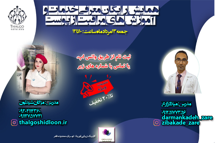 همایش رایگان معرفی خدمات و آموزش های مراقبت از پوست