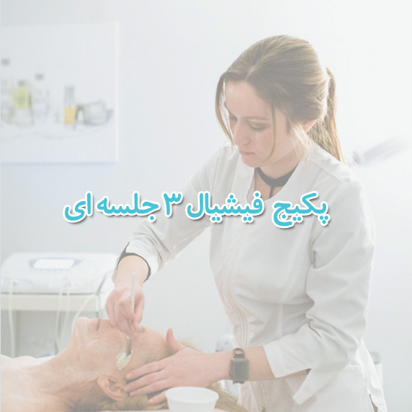 پکیج فیشیال سه جلسه ای نمایندگی تالگوشیدلون در تهران